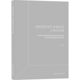 高密度科创产业园区立体化实践