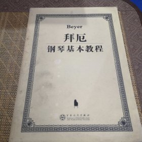 拜厄钢琴基本教程