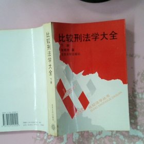 比较刑法学大全 上下