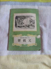 安徒生童话全集，踩着面包走的女孩，干爸爸的画册，祖母，天国花园，老栎树的梦，曾祖父（共六册）合售