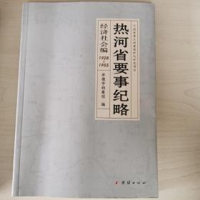 热河省要事纪略：经济社会编1928-1955