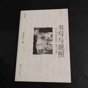 书写与关照：关于书法的创作、陈述与批评（修订版）