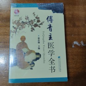 傅青主医学全书满百包邮