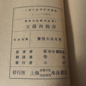 1929年水沫书店初版《文艺与批评》毛边本 鲁迅译 民国德县县长李植仁赠