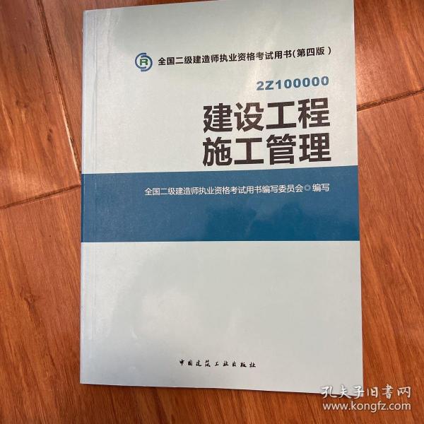 全国二级建造师执业资格考试用书 建设工程施工管理