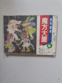 连环画  魔方大厦 6