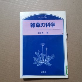 雑草の科学