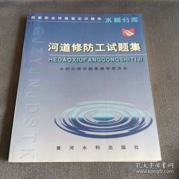 国家职业技能鉴定试题库·水利分库：河道修防工试题集