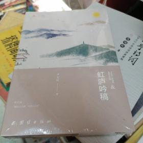 虹庐吟稿