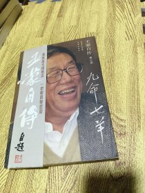 王蒙自传（第3部）：九命七羊