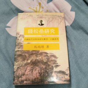 钱松嵒研究