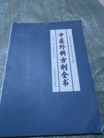 中医外科方剂全书