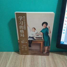 学习的格局：孩子自主学习的秘密（高晓松、俞敏洪、王芳、朱丹等 鼎力推荐！）