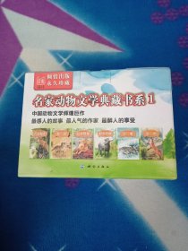 名家动物文学典藏书系 一 【全六册】【未拆封】