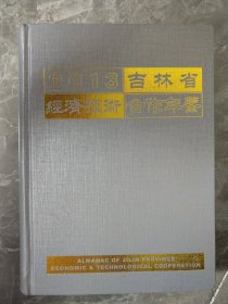 吉林省经济技术合作年鉴 (2013)