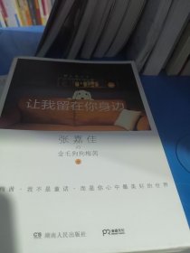 让我留在你身边