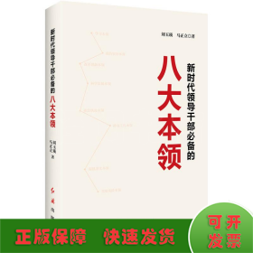 新时代领导干部必备的八项本领