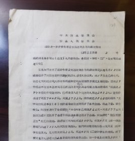 1958年山西省·中共忻县委员会·忻县人民委员会.关于进一开展冬季卫生运动突击月的联合通知（除四害.消灭老鼠.消灭麻雀.防止传染性疾病发生，使忻县冬季卫生运动推向高潮）共三页内容全。