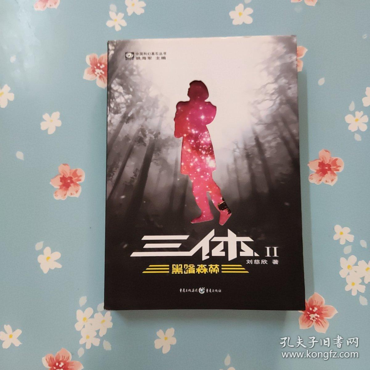 三体Ⅱ·黑暗森林