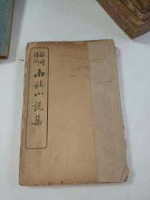 民国线装《临时增刊南社小说集 》一册全 详情见图