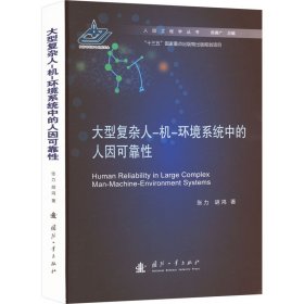 大型复杂人-机-环境系统中的人因可靠 环境科学 张力,胡鸿 新华正版