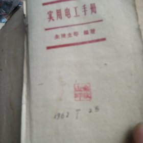 60年代实用电工手册