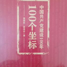 中国共产党建设100年100个坐标