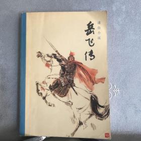 岳飞传（1981年一版一印）