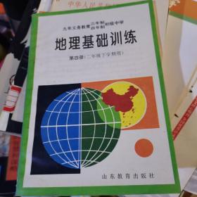 九年义务教育三年制/四年制初级中学 地理基础训练 第四册（二年级下学期用）