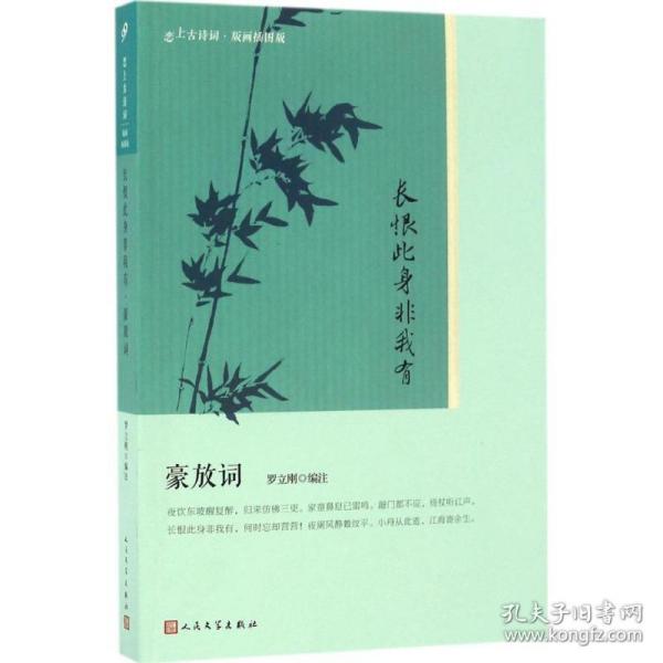 长恨此身非我有：豪放词 中国古典小说、诗词 罗立刚编注 新华正版