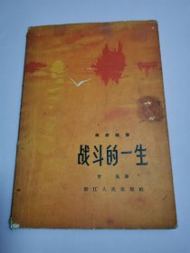 革命故事 战斗的一生