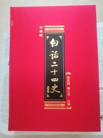 白话二十四史.北史、旧唐书、新唐书（四册）