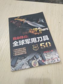 致命锋刃：全球军用刀具50