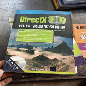 DirectX 3D HLSL高级实例精讲(无笔记)