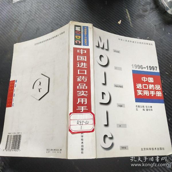 中国进口药品实用手册.1996～1997