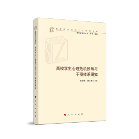 高校学生心理危机预防与干预体系研究(高校思想政治工作研究文库)