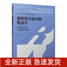 重新定义设计的驱动力——交互设计与产品设计开发