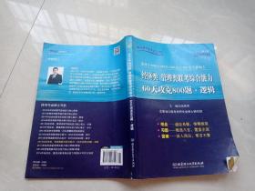 经济类管理类联考综合能力60天攻克800题·逻辑2（适用于MBA\MPA等专业硕士）