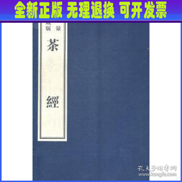 茶经（影印本）（限量珍藏版）（全4册）