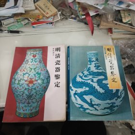 明清瓷器鉴定（清代部分（明代部分）2本合售