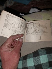 聊斋连环画 秀里乾坤 1985年9月一版一印 缺本