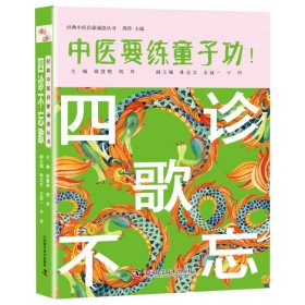 经典中医启蒙诵读丛书-四诊不忘歌