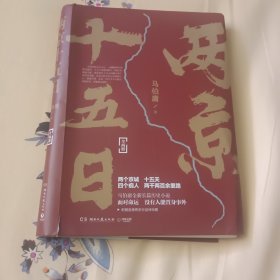 两京十五日（全2册）马伯庸全新作品