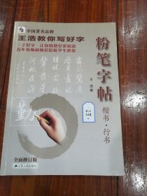 王浩教你写好字：粉笔字帖（楷书行书）