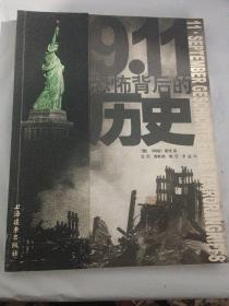 9.11恐怖背后的历史