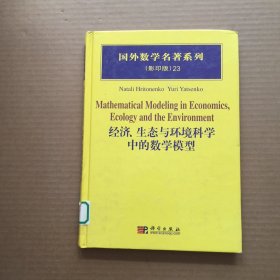 国外数学名著系列：经济、生态与环境科学中的数学模型【精装】