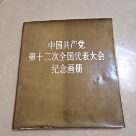 中国共产党第十二次全国代表大会纪念画册1982