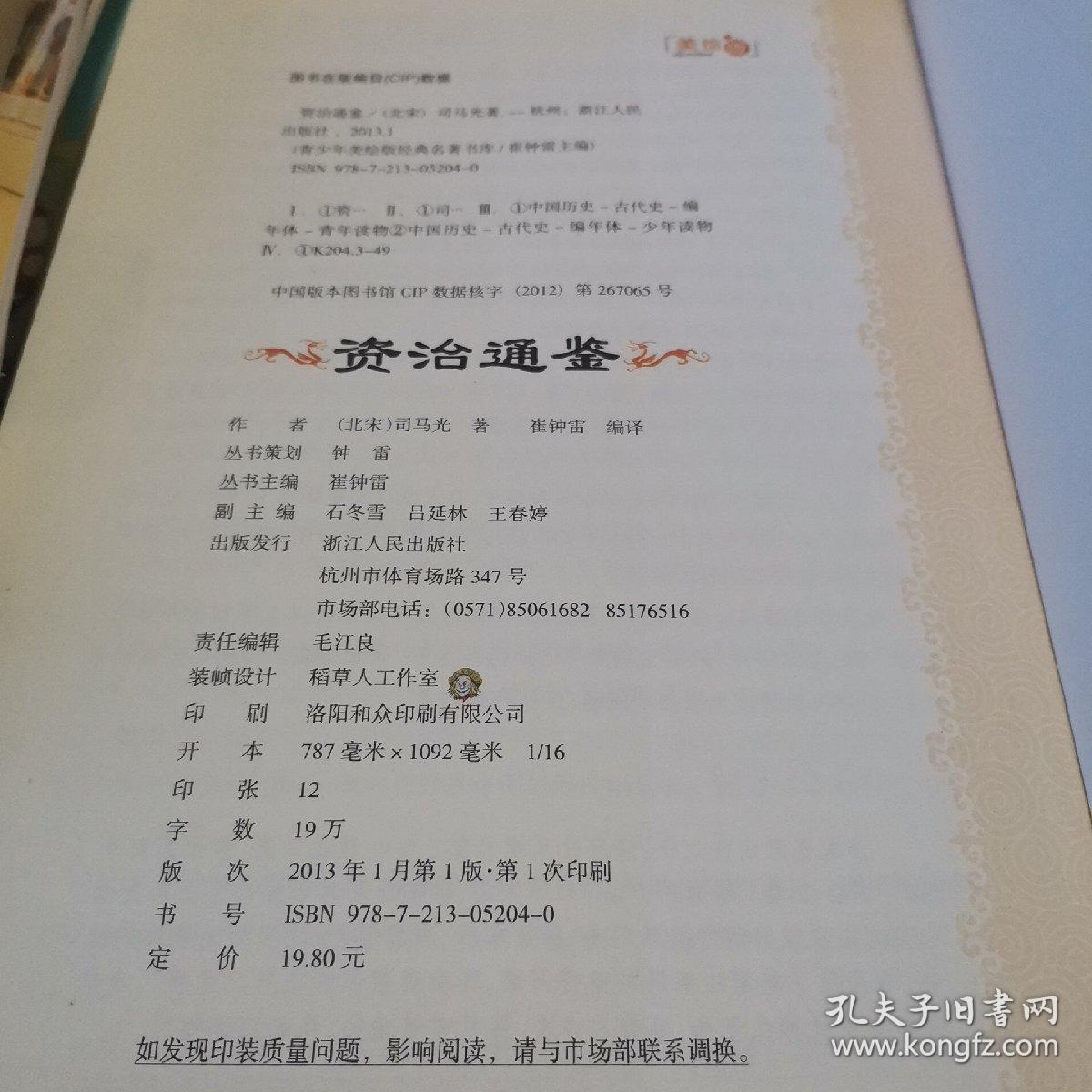 青少年美绘版经典名著书库：资治通鉴