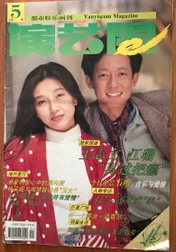 演艺圈 1994年4月期 总第5期