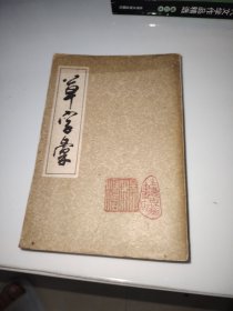 草字彚上